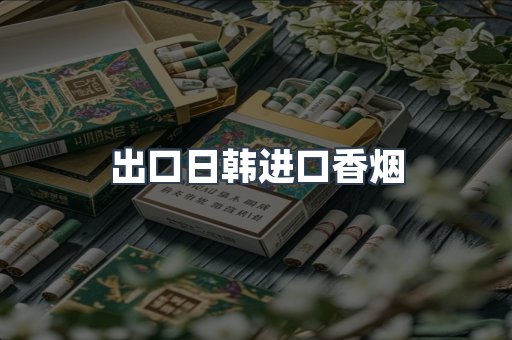 出口日韩进口香烟
