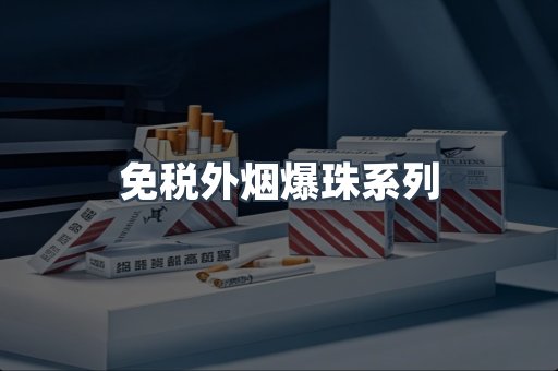 免税外烟爆珠系列