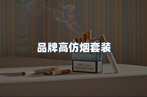 品牌高仿烟套装
